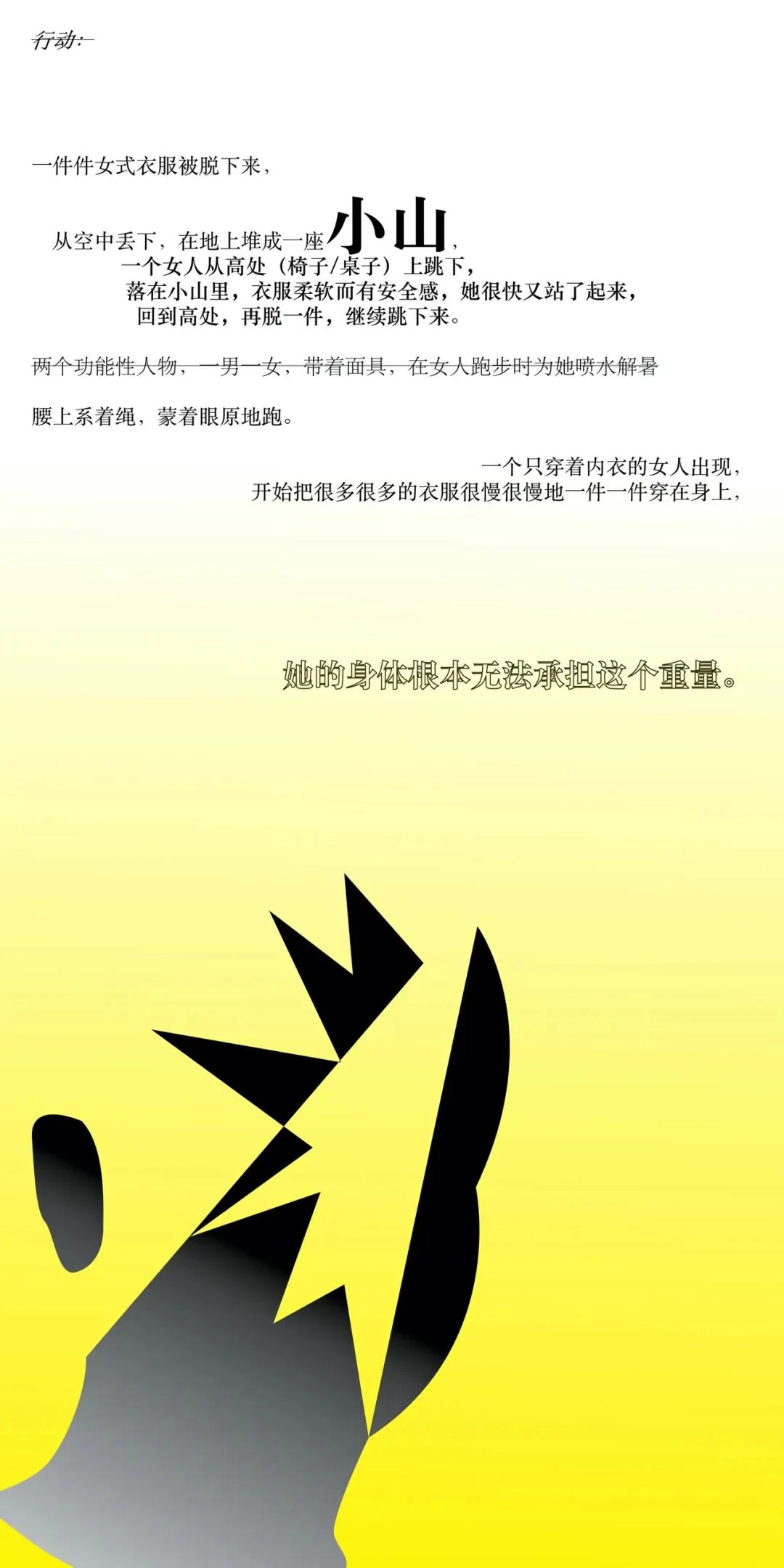 剧本｜表演指令－逃