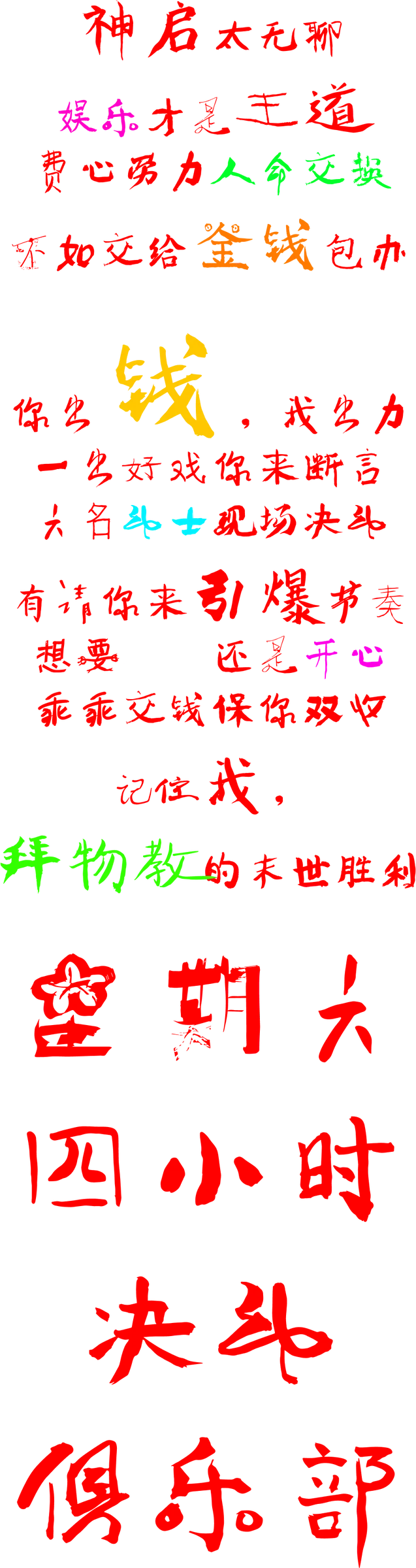 神启太无聊，娱乐才王道｜星期六四小时决斗俱乐部