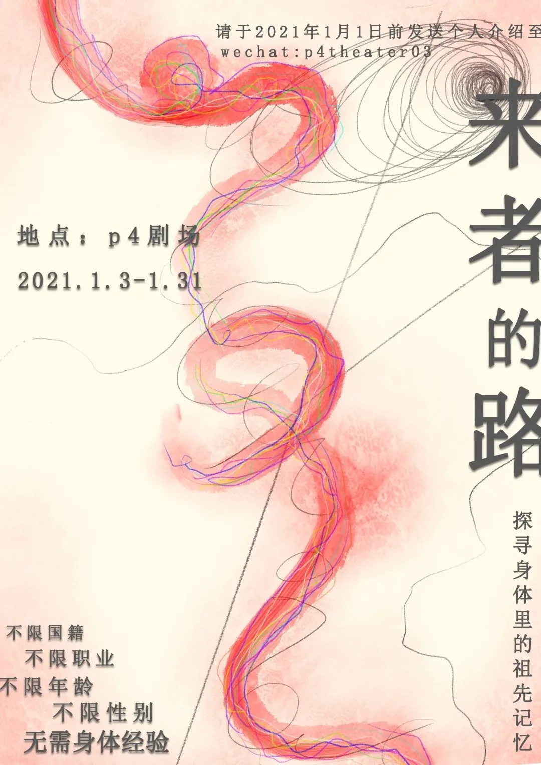 招募|p4U计划——剧场实验项目《来者的路》