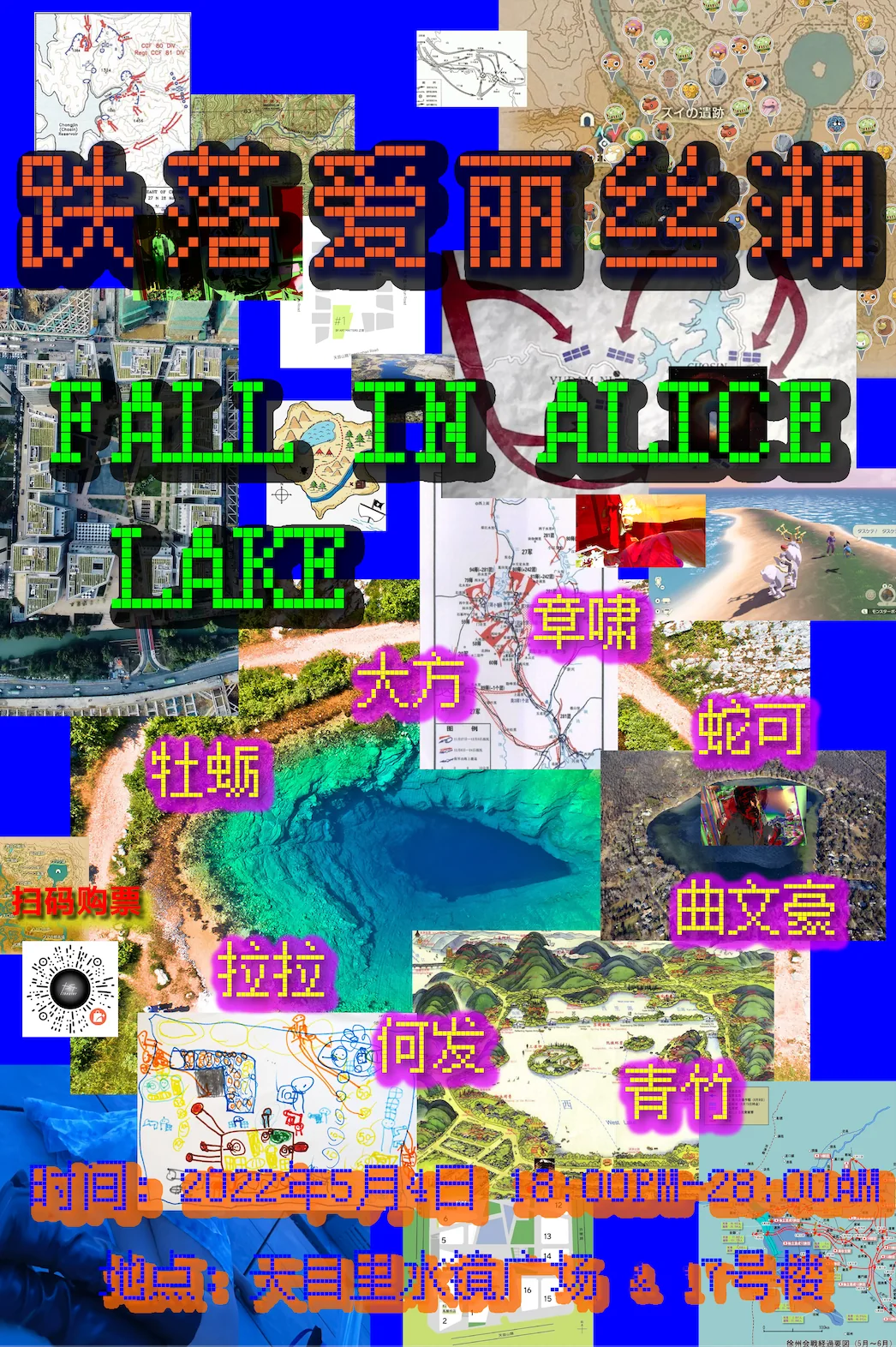 杭州公演｜五月四日，让我们在天目里一起跌落爱丽丝湖