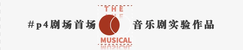 全面开票！野生互动音乐剧《杀死那朵玫瑰花》震撼来袭！