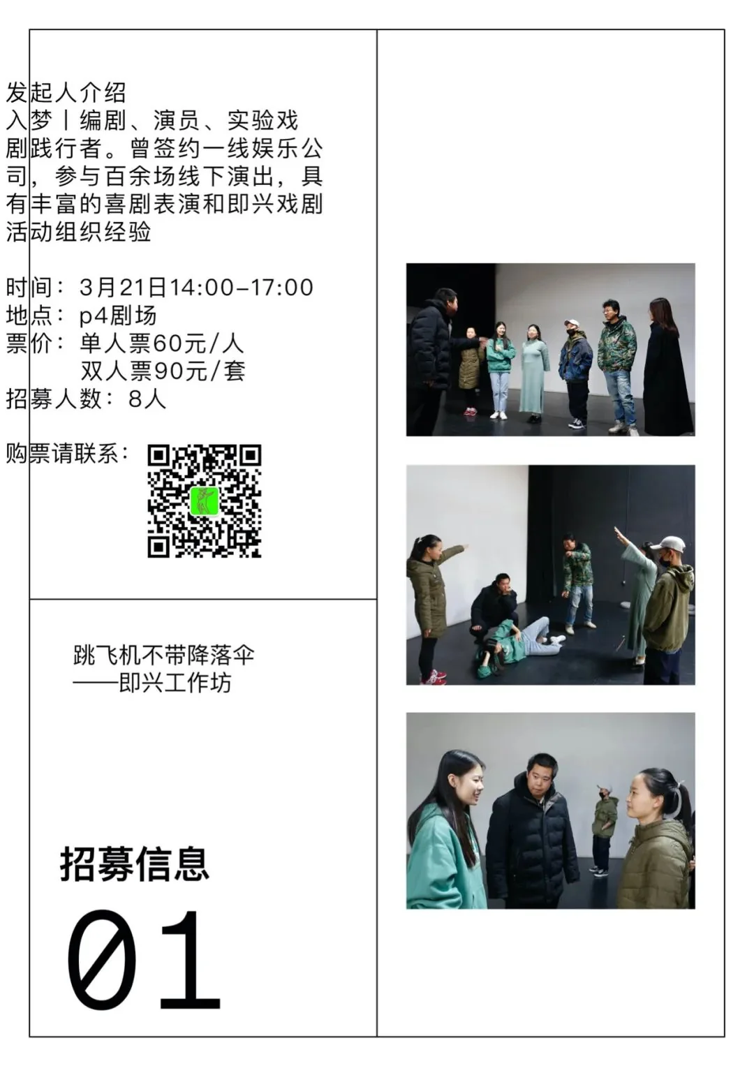 跳飞机不带降落伞丨即兴工作坊招募