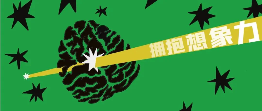 拥抱想象力丨即兴工作坊招募