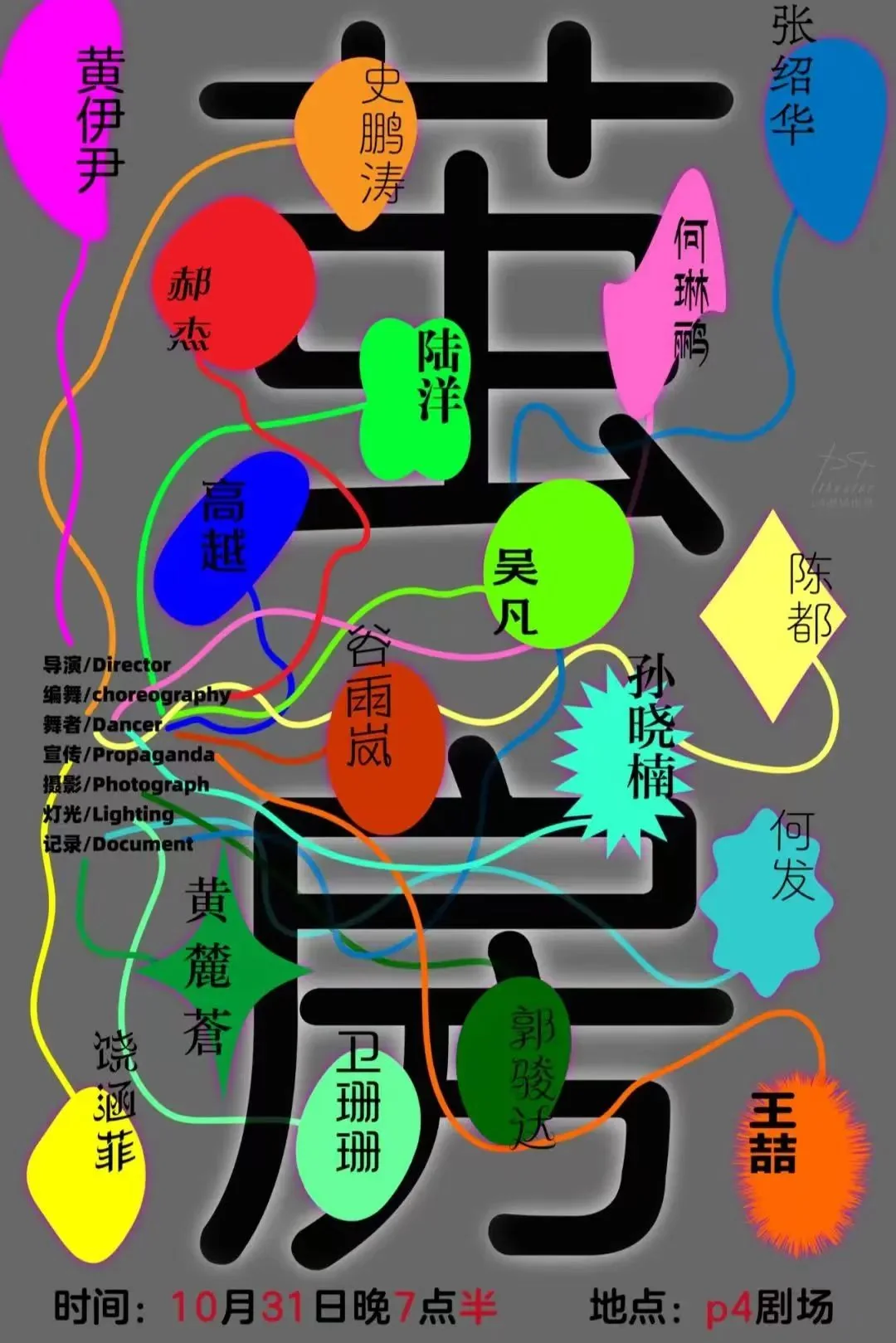 p4 剧场:一所生成的大学,一条蜿蜒的迷宫,一块铭刻生命的硬盘