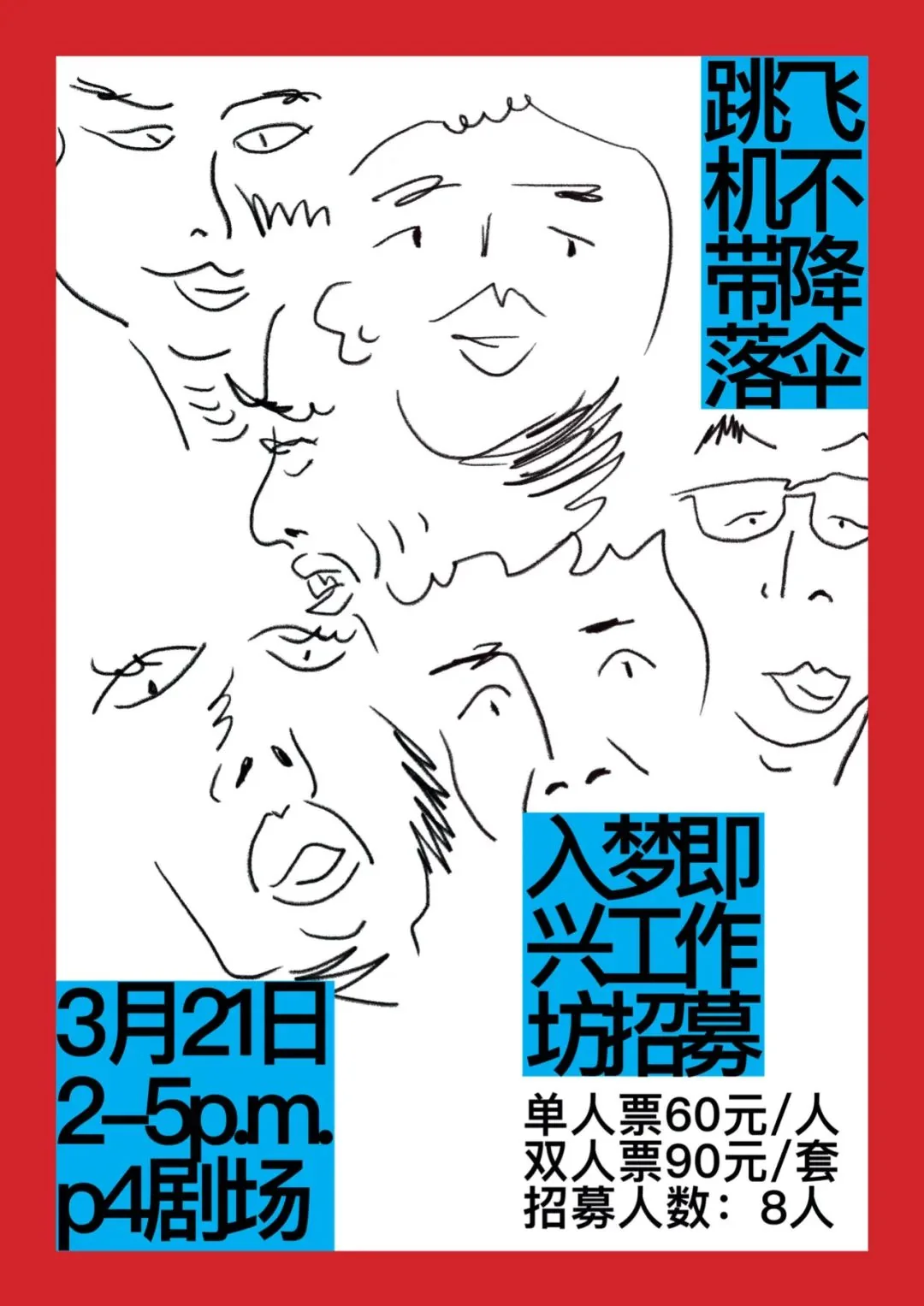 跳飞机不带降落伞丨即兴工作坊招募