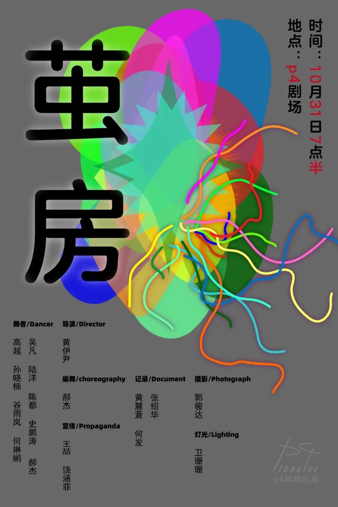 10月31日 p4剧场《茧房》公演!