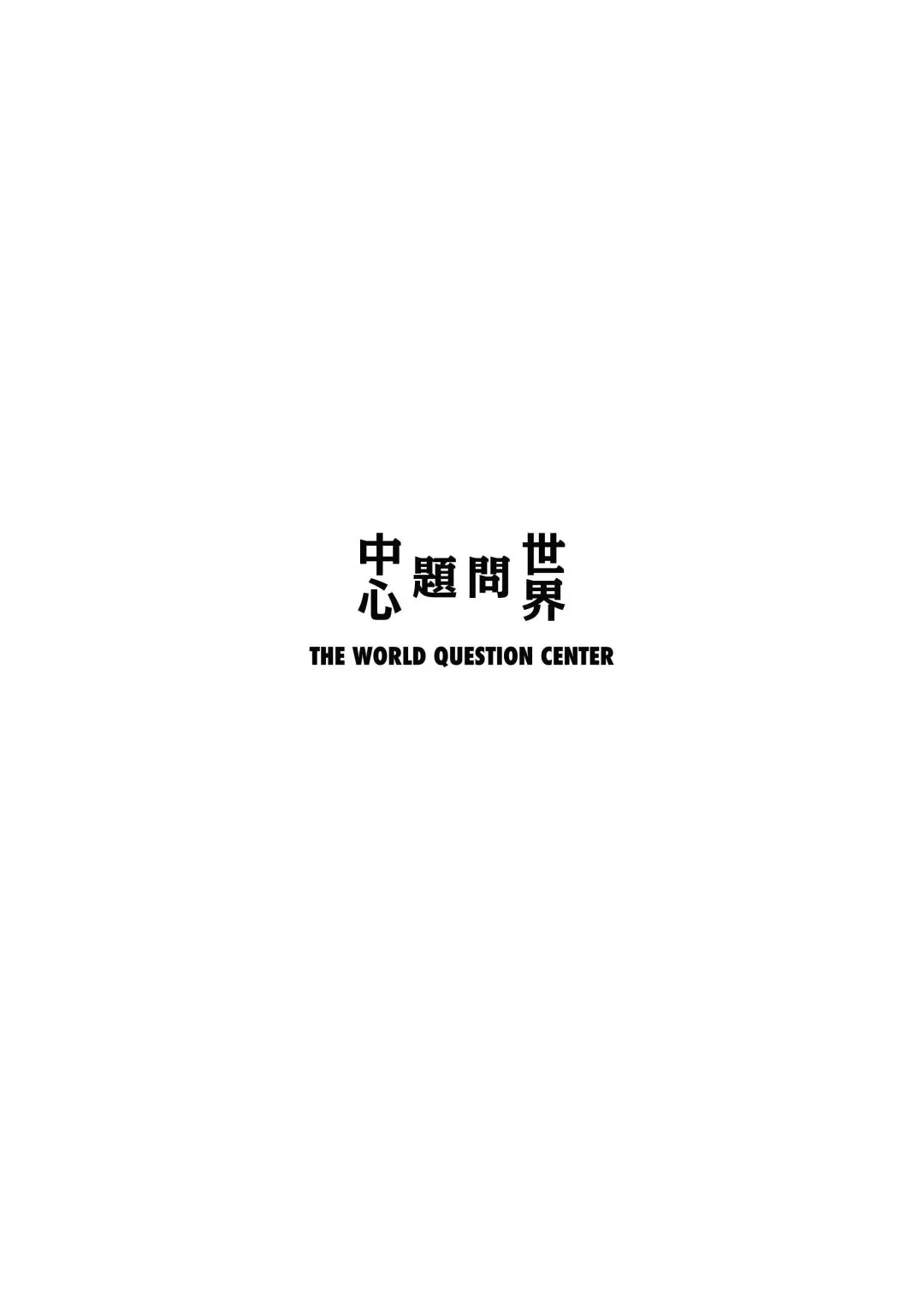 下杭州！去「世界问题中心」（The World Question Center）