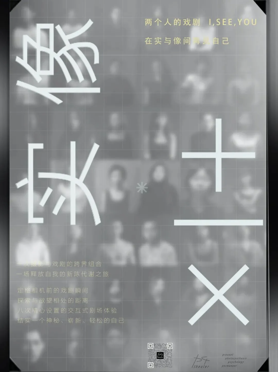再见自己 | 来 p4剧场开启一场摄影戏剧“实像”之旅！