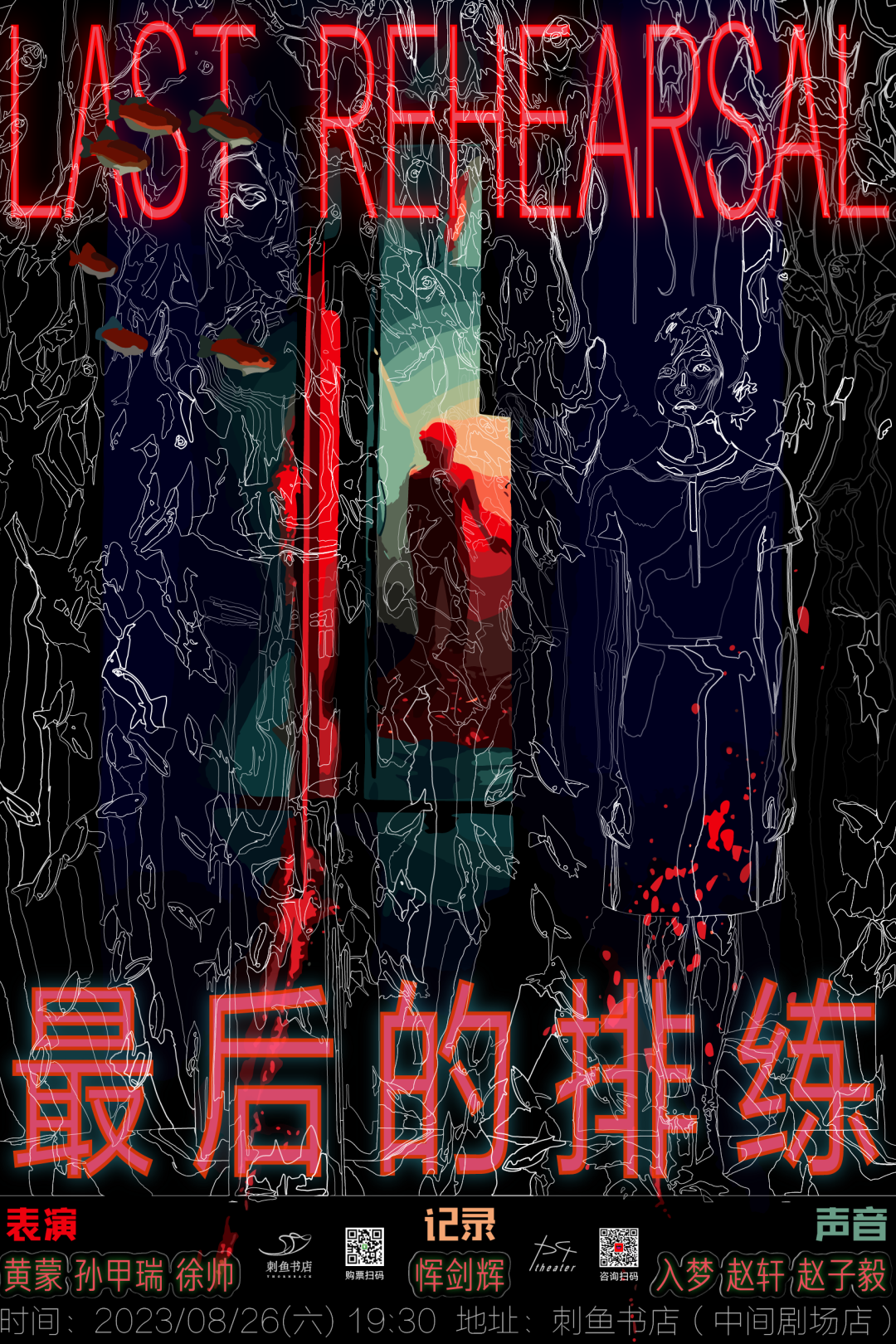 《最后的排练》｜2023年8月26日，刺鱼书店